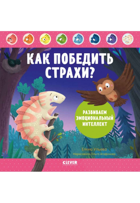 Книга Как победить страхи? Развиваем эмоциональный интеллект