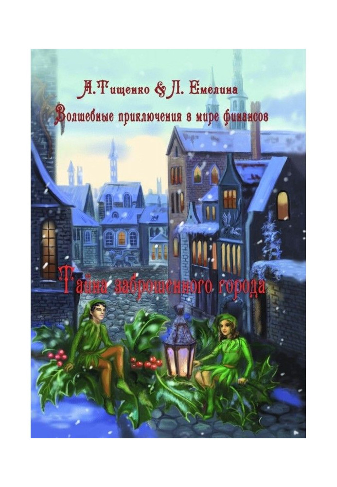 Book Magic adventures in the world of finances. Secret of the neglected city