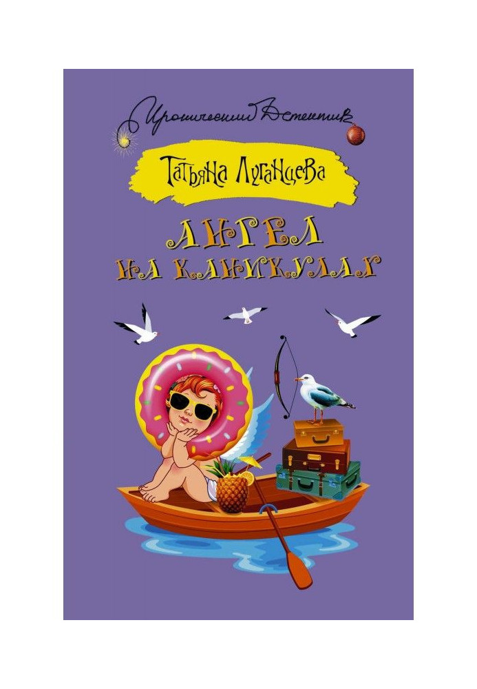 Книга Ангел на канікулах