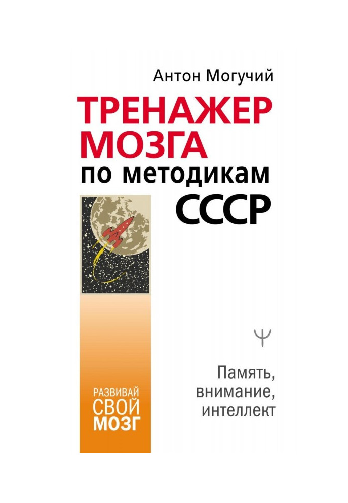 Книга Тренажер мозга по методикам СССР. Память, внимание, интеллект