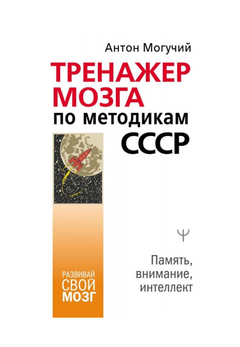 Книга Тренажер мозга по методикам СССР. Память, внимание, интеллект