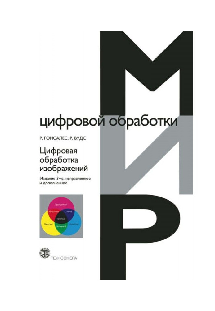 Книга Цифровая обработка изображений
