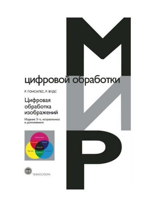 Книга Цифровая обработка изображений