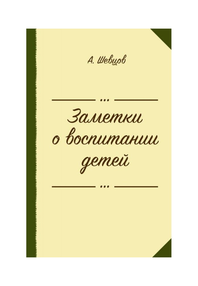 Книга Заметки о воспитании детей (сборник)