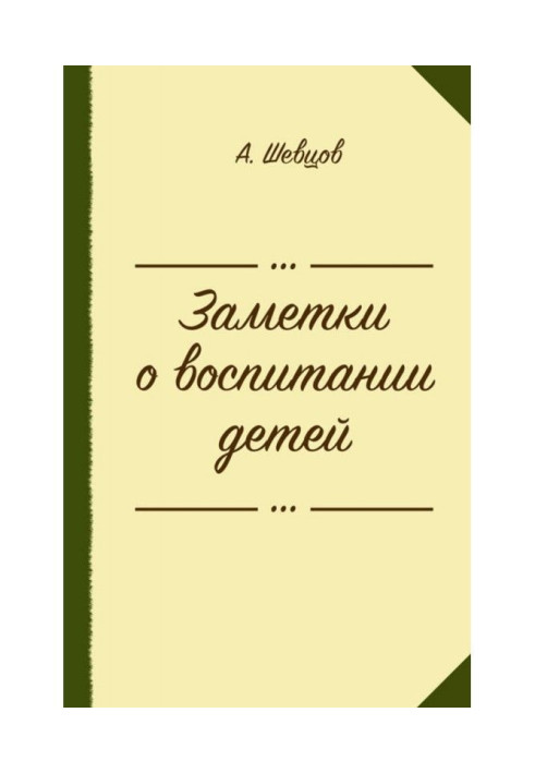 Книга Заметки о воспитании детей (сборник)