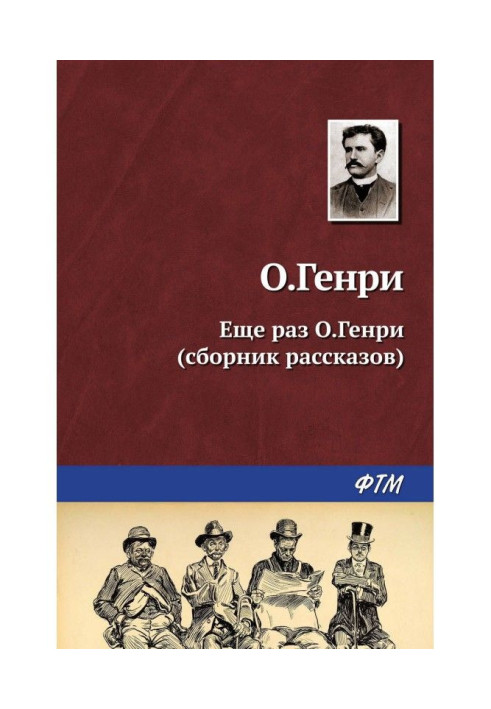 Книга Ще раз О.Генрі (збірка)
