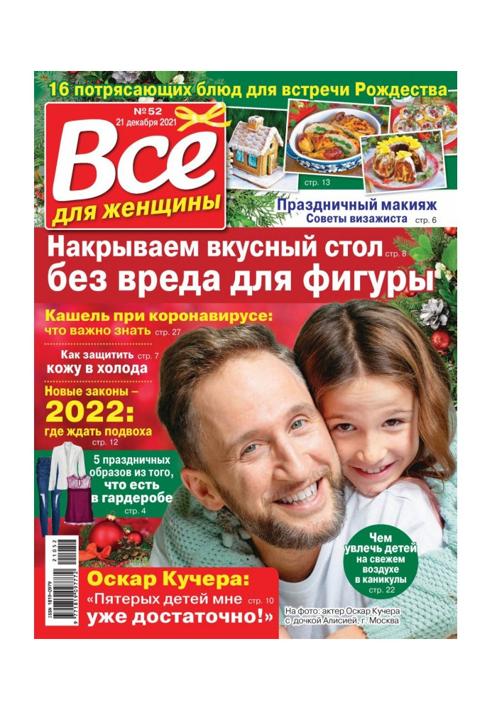 Книга Все для жінки №52/2021