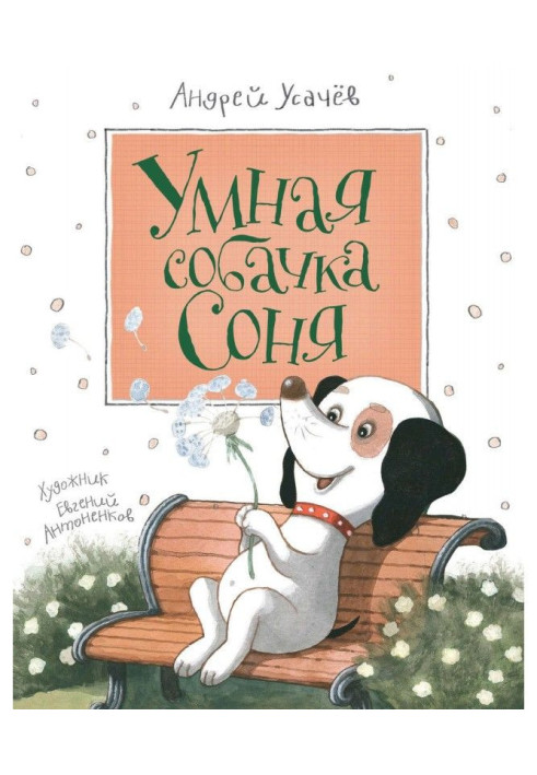 Книга Умная собачка Соня