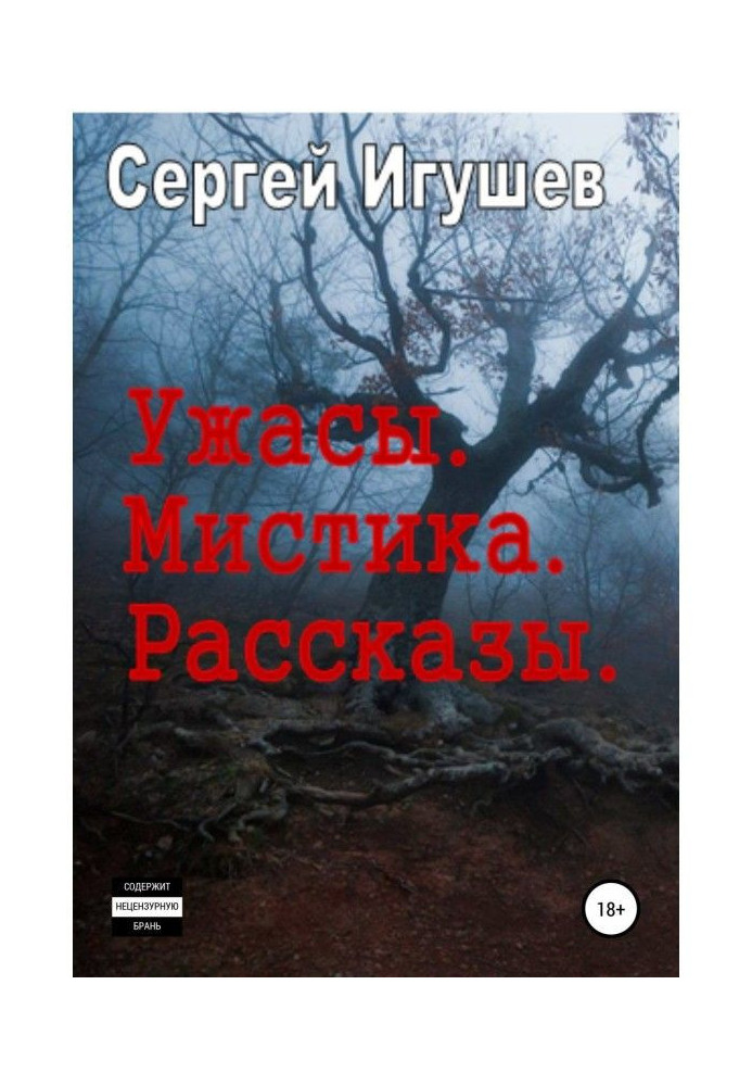 Книга Жахи. Містика. Оповідання