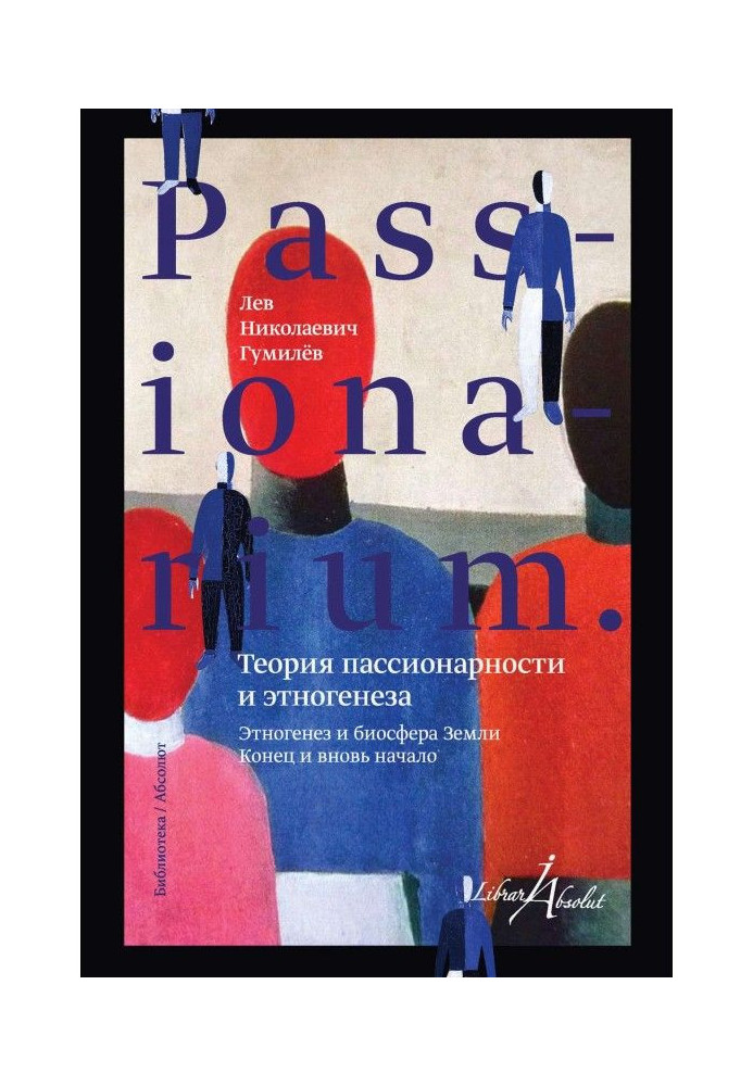 Книга PASSIONARIUM. Теорія пасіонарності та етногенезу (збірка)