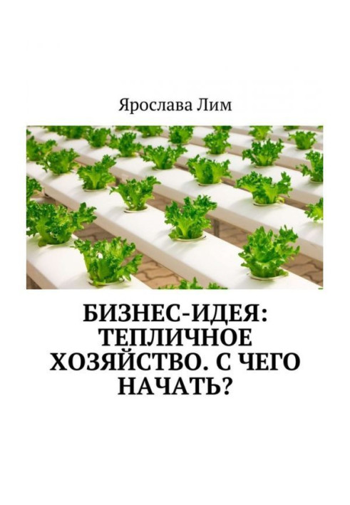 Книга Бизнес-идея: Тепличное хозяйство. С чего начать?