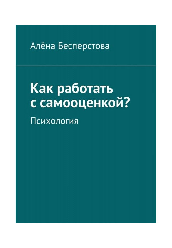 Книга Як працювати з самооцінкою? Психологія