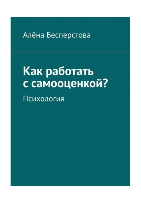 Book How to work with a self-appraisal? Psychology