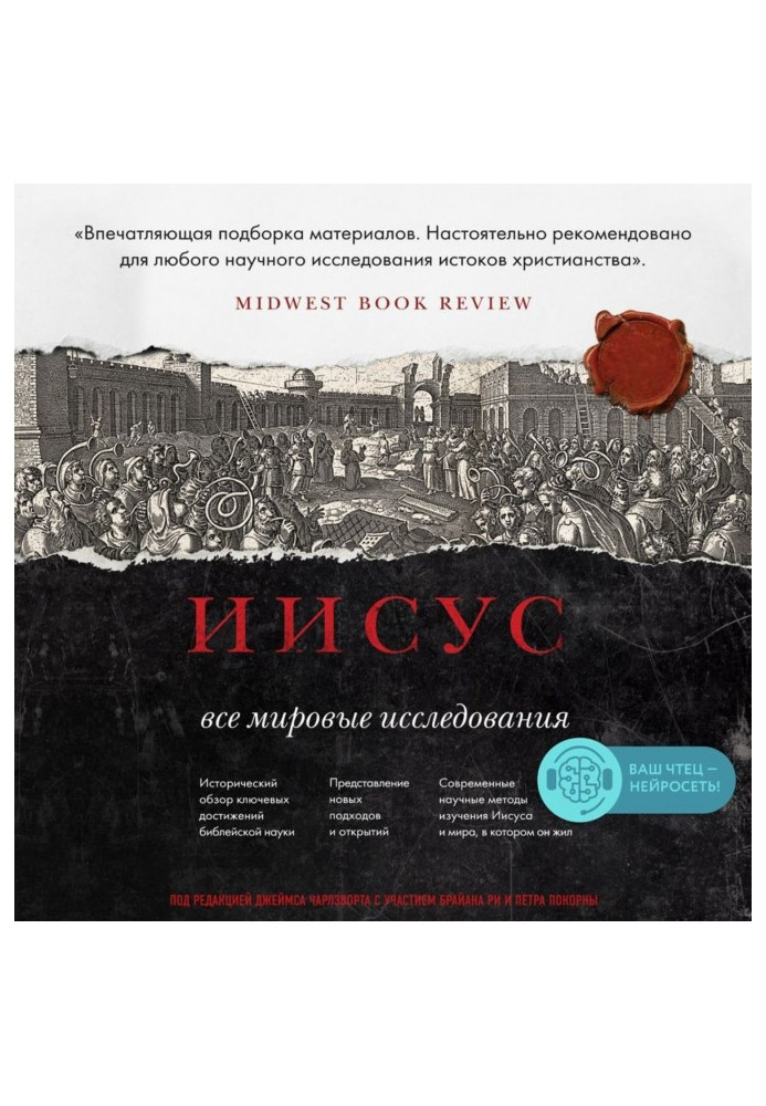 Книга Ісус. Усі світові дослідження