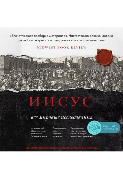 Книга Ісус. Усі світові дослідження