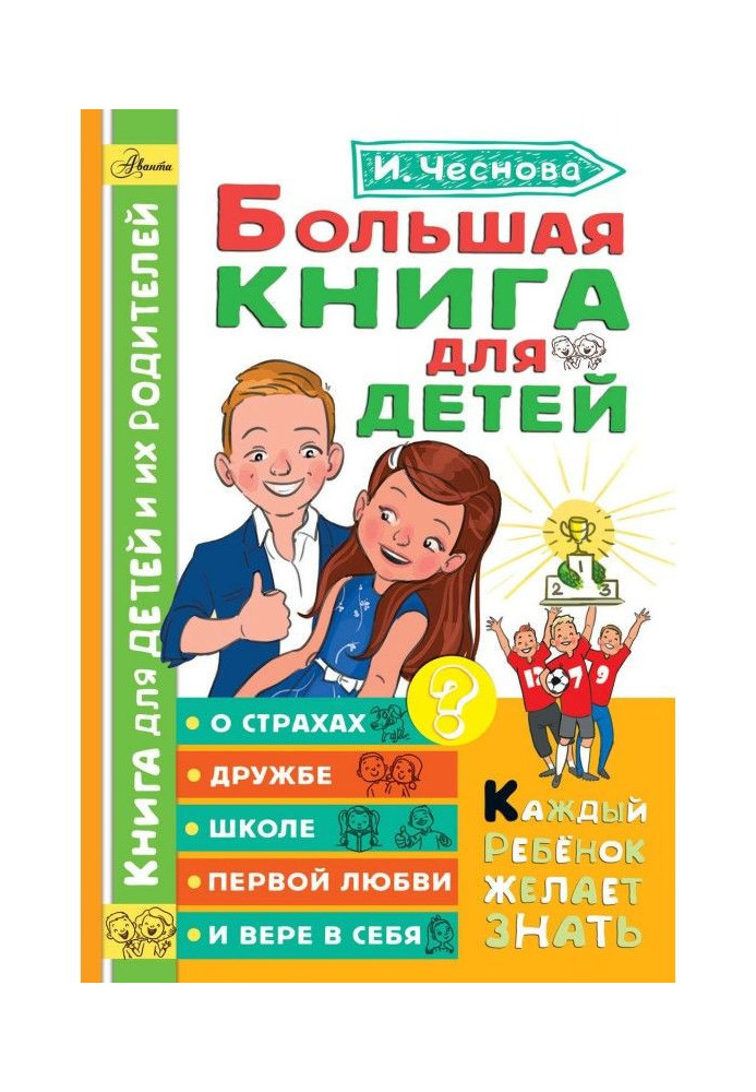 Книга Большая книга для детей. О страхах, дружбе, школе, первой любви и вере в себя