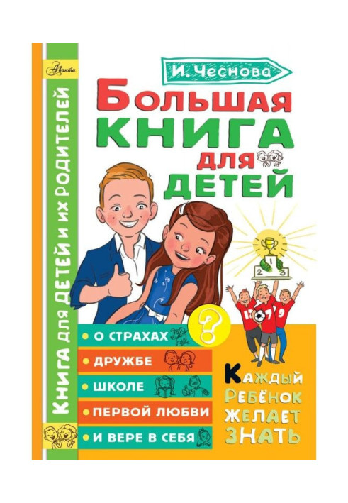 Книга Большая книга для детей. О страхах, дружбе, школе, первой любви и вере в себя