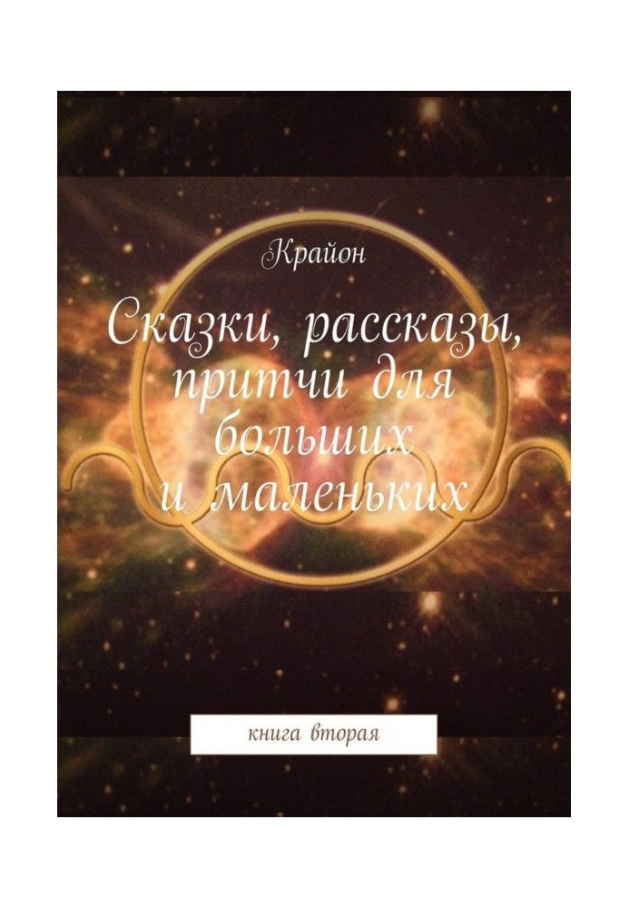 Книга Сказки, рассказы, притчи для больших и маленьких. книга вторая