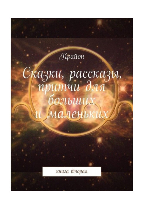 Книга Сказки, рассказы, притчи для больших и маленьких. книга вторая