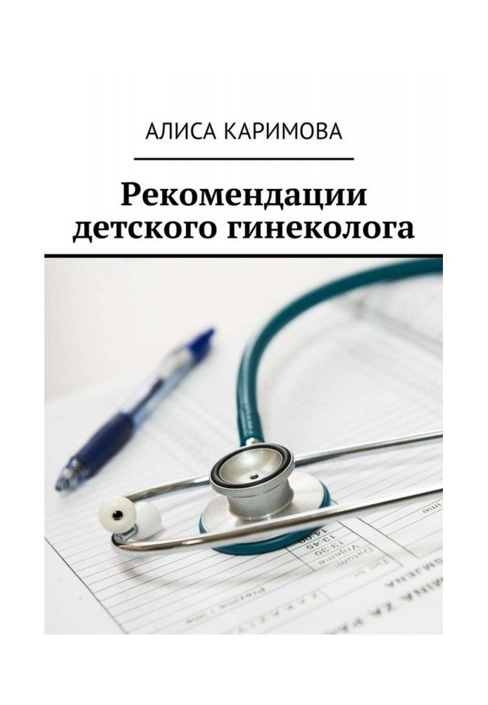 Книга Рекомендации детского гинеколога