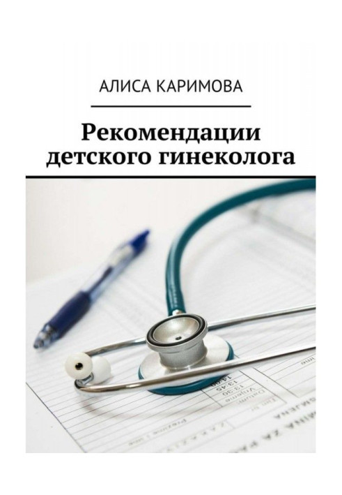 Книга Рекомендации детского гинеколога