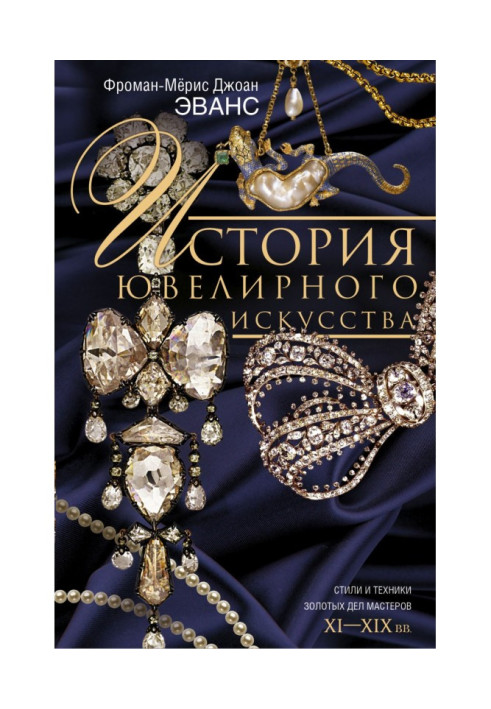 Книга История ювелирного искусства. Стили и техники золотых дел мастеров. XI–XIX вв.