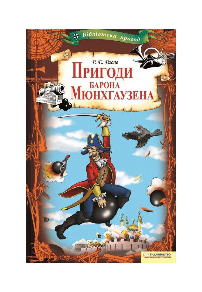 Книга Пригоди барона Мюнхгаузена