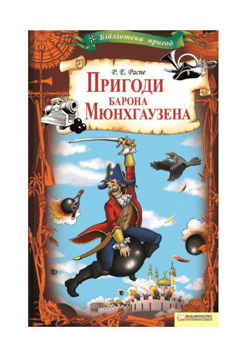 Книга Пригоди барона Мюнхгаузена
