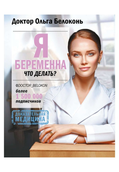 Книга Я беременна, что делать?