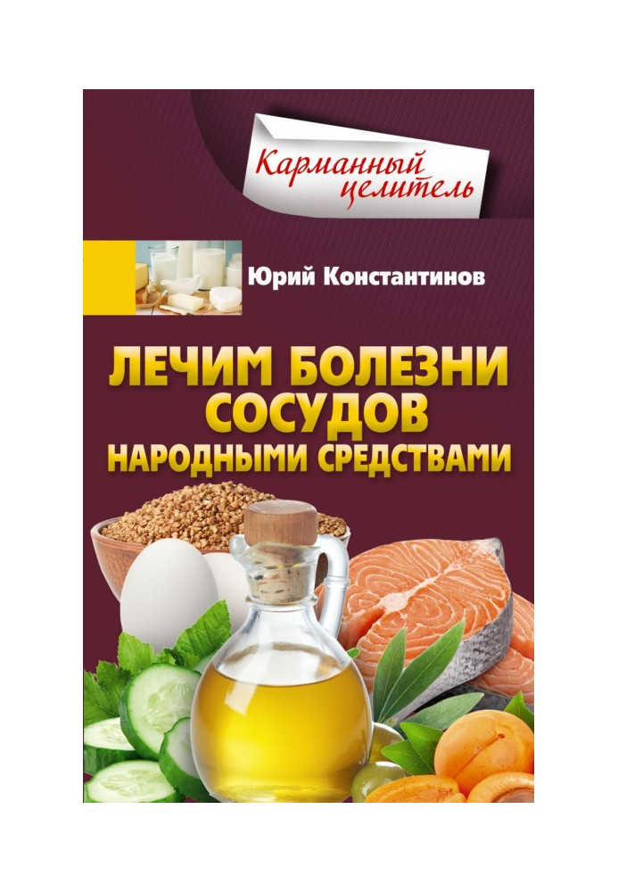 Книга Лікуємо хвороби судин народними засобами