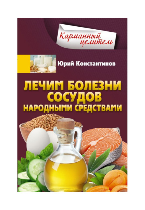 Книга Лікуємо хвороби судин народними засобами
