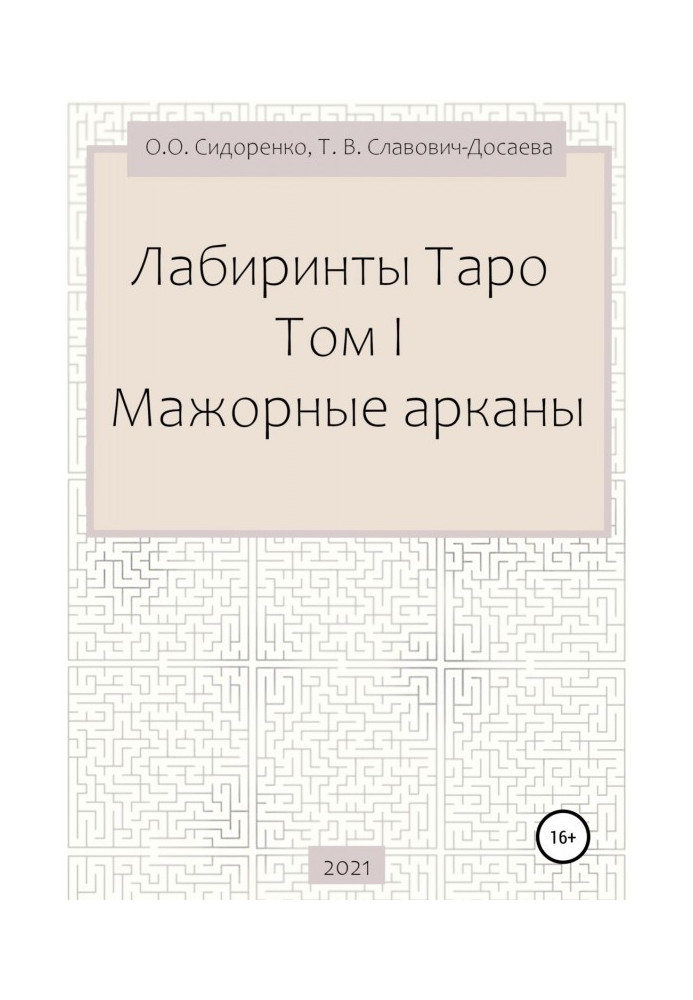 Книга Лабіринти Таро. Том I. Мажорні аркани