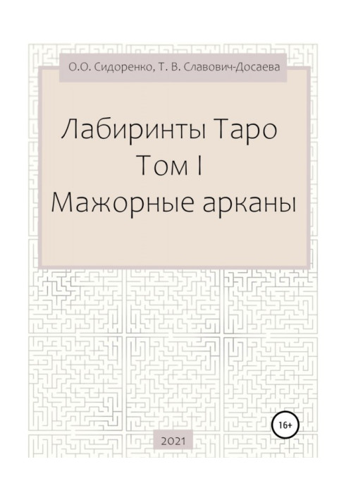 Book Tarot Labyrinths. Volume I. Major Arcana