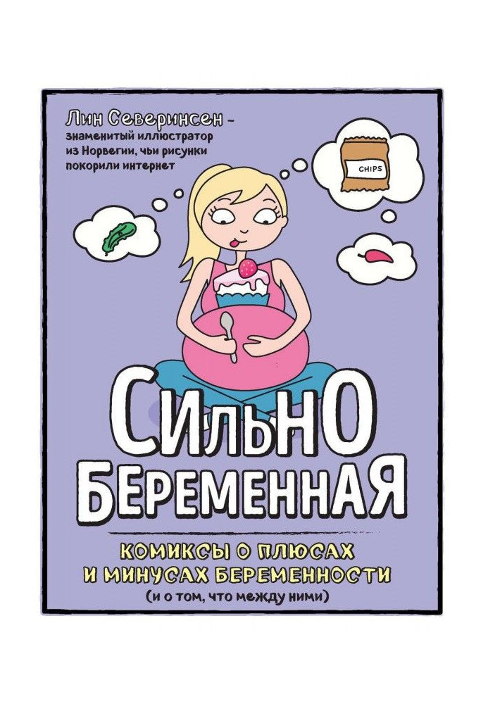Книга Сильнобеременная. Комікси про плюси і мінуси вагітності (і про те, що між ними)