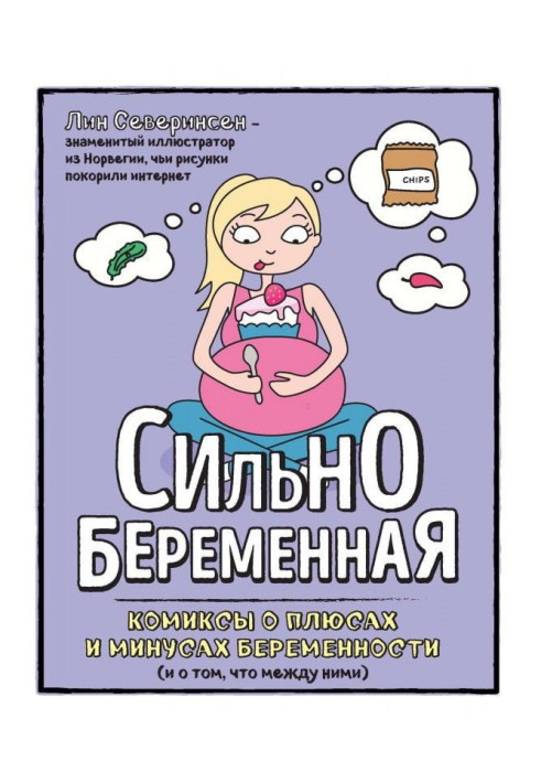 Книга Сильнобеременная. Комікси про плюси і мінуси вагітності (і про те, що між ними)