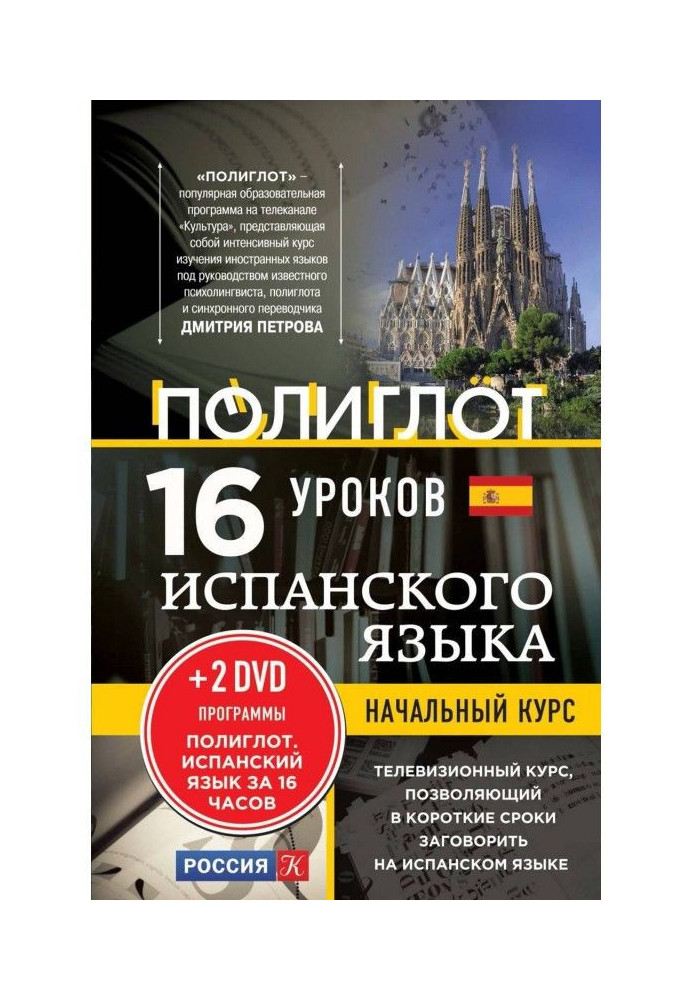 Book 16 lessons of the Spanish language. Initial course