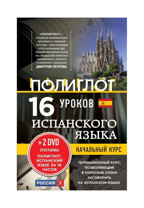 Книга 16 уроков испанского языка. Начальный курс