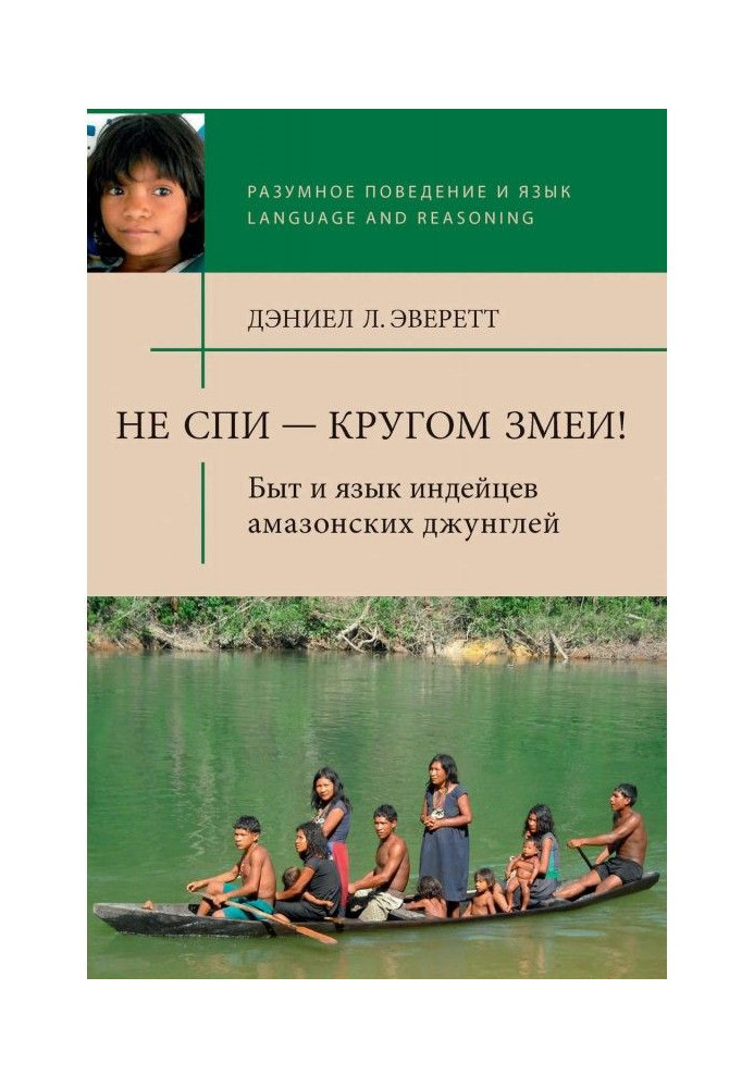 Книга Не спи – кругом змеи! Быт и язык индейцев амазонских джунглей