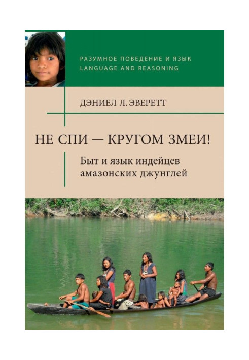 Book Do not sleep - around a snake! Way of life and language of American Indians of amazonian jungles