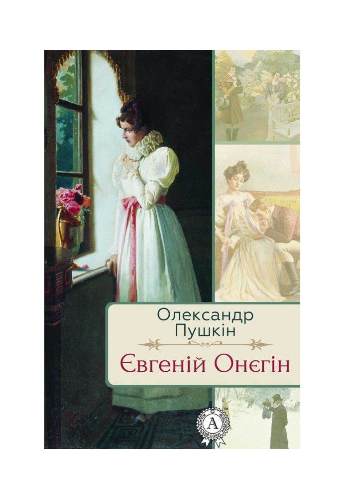 Книга Євгеній Онєгін