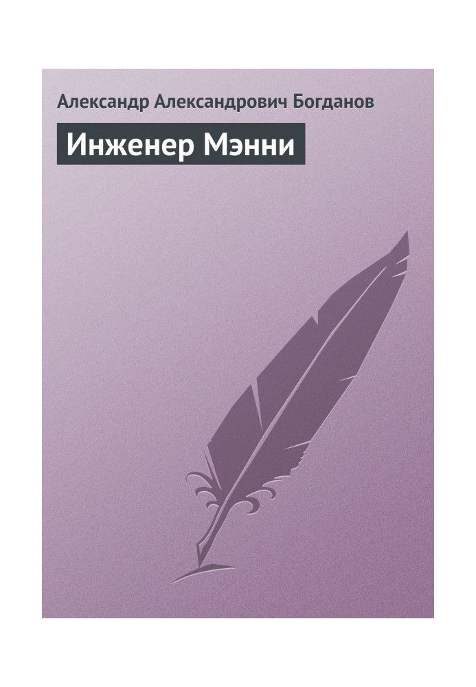 Книга Инженер Мэнни