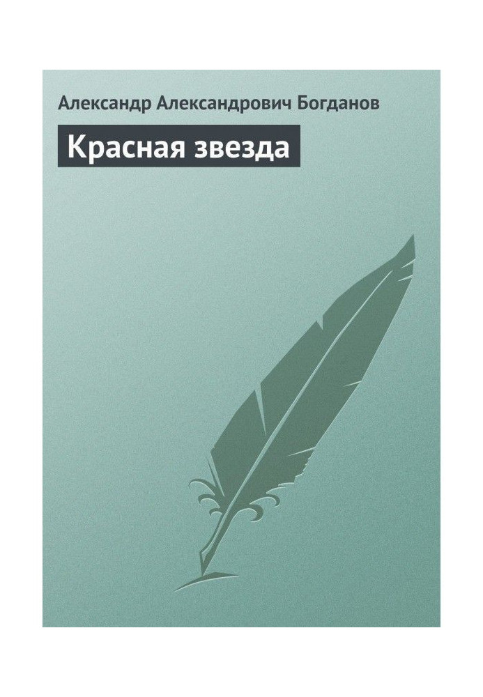 Книга Красная звезда