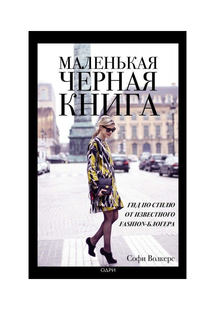 Книга Маленька чорна книга. Гід по стилю від відомого fashion- блогера