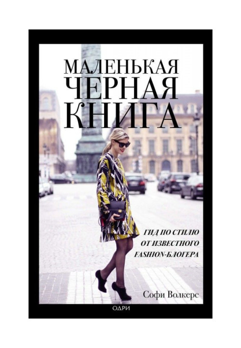 Книга Маленька чорна книга. Гід по стилю від відомого fashion- блогера