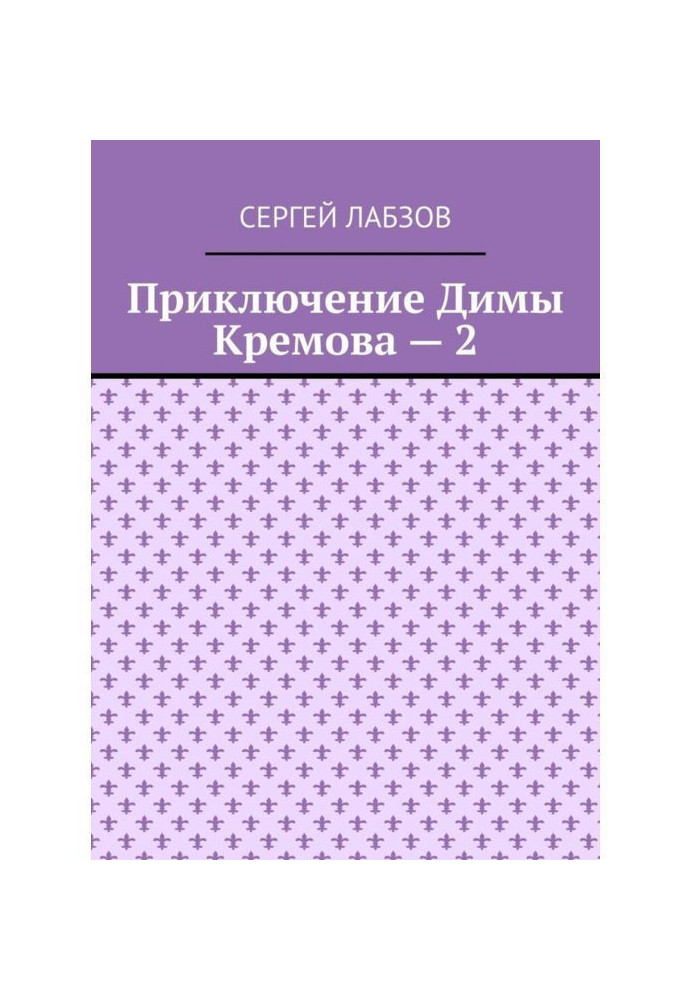 Book Adventure of Dima Kremov - 2
