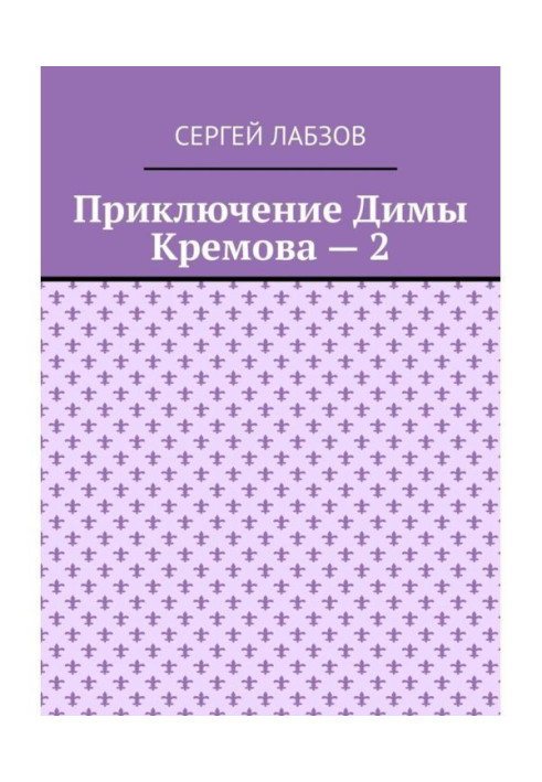 Book Adventure of Dima Kremov - 2
