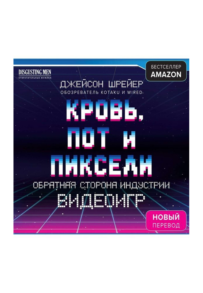 Книга Кров, піт і пікселі. Зворотна сторона індустрії відеоігор