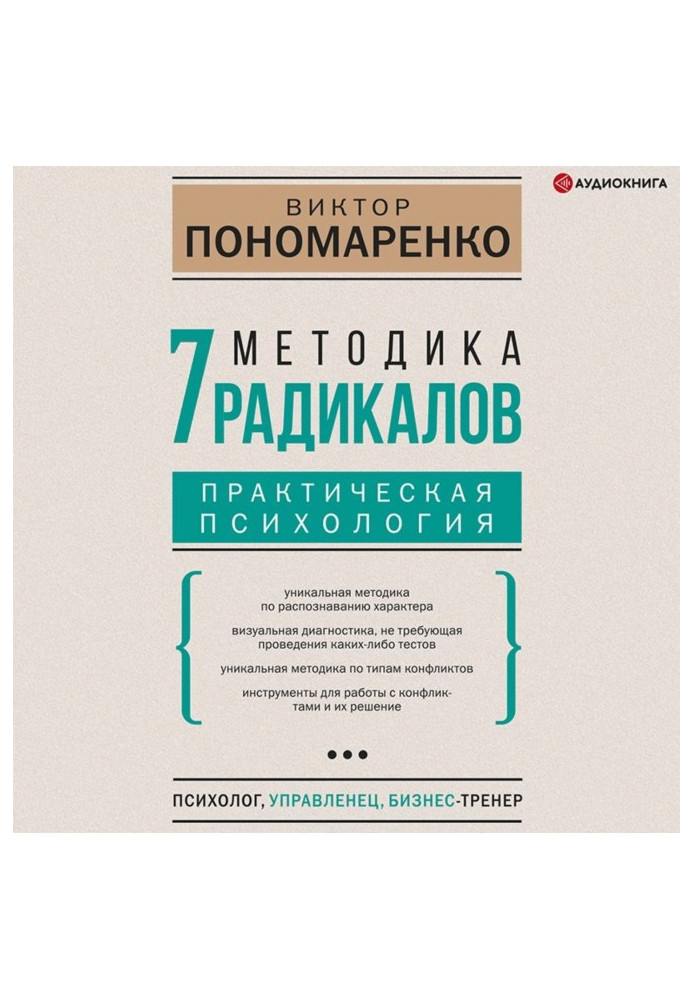 Книга Методика 7 радикалів. Практична психологія