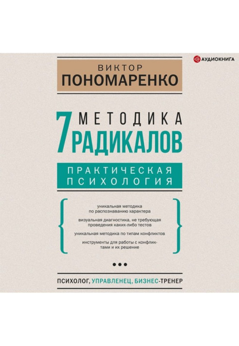 Книга Методика 7 радикалів. Практична психологія