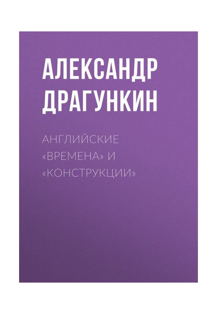 Книга Английские «времена» и «конструкции»